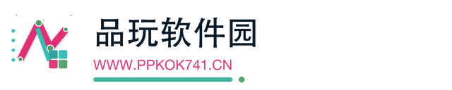 品玩软件园